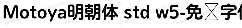 Motoya明朝体 std w5字体转换